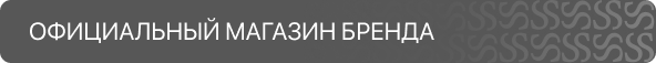 Официальный магазин бренда