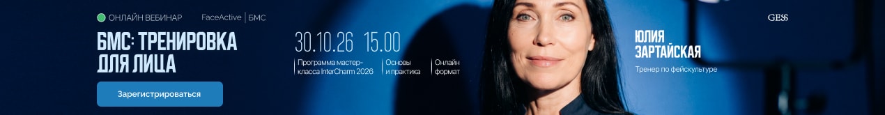 Программа мастер-класса Интершарм 2026